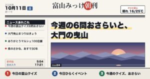 富山みっけ朝刊 10月11日（日）今週の6問おさらいと、大門の曳山