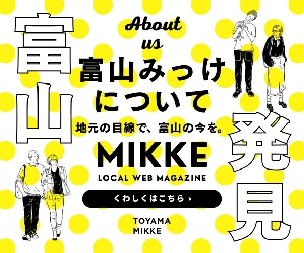 富山みっけについて｜運営者情報