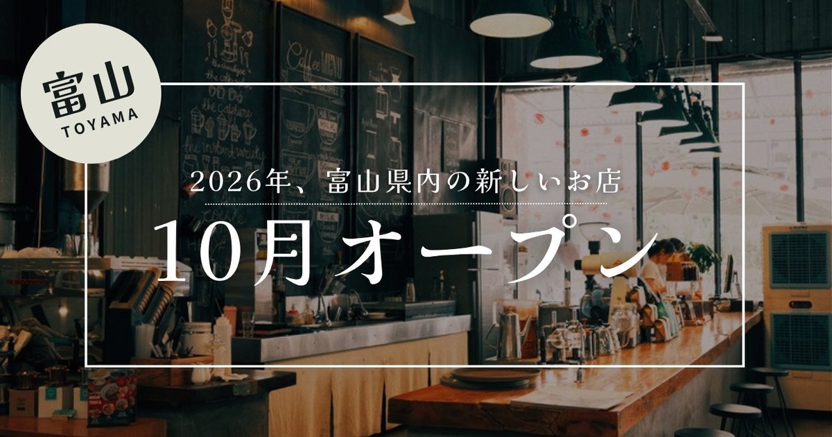 今月オープンするお店