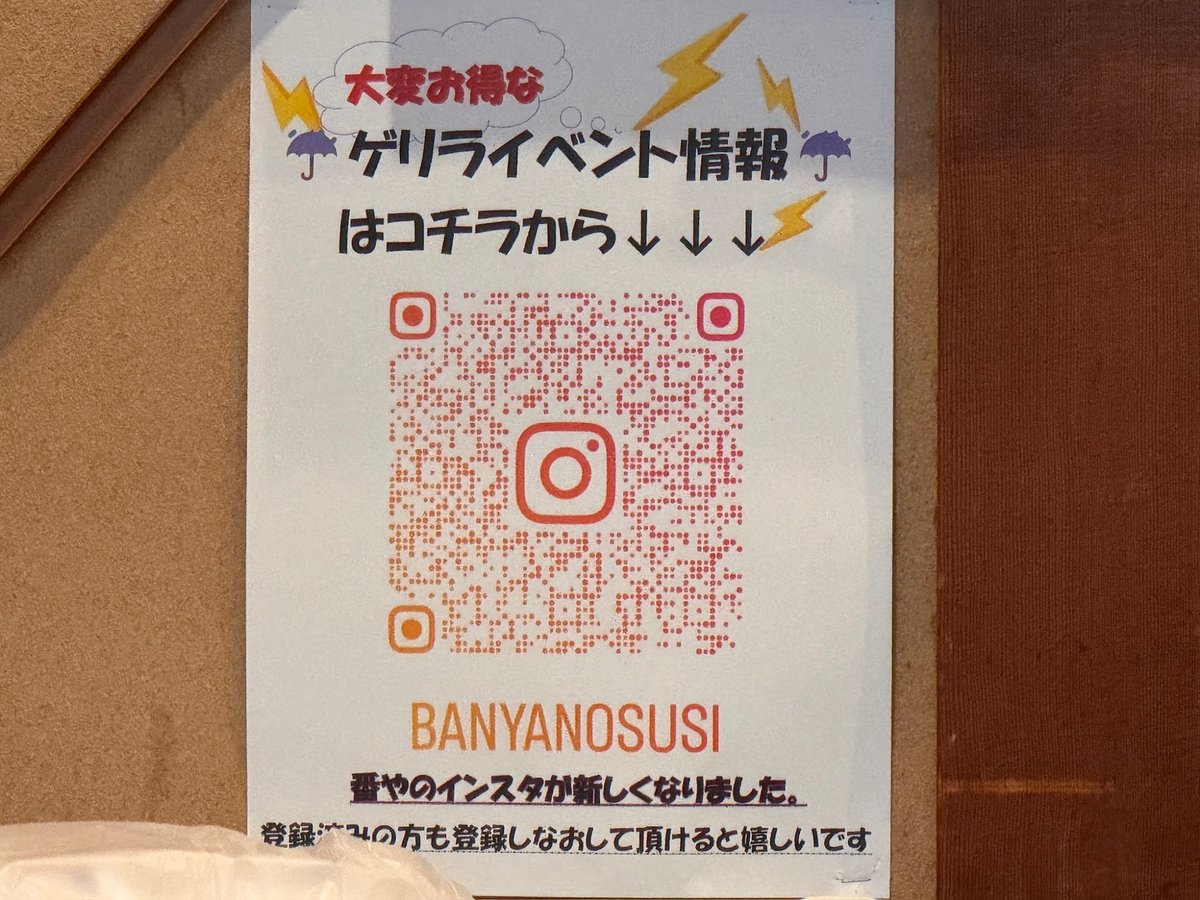番やのすし 大沢野店 公式Instagramの案内の貼り紙