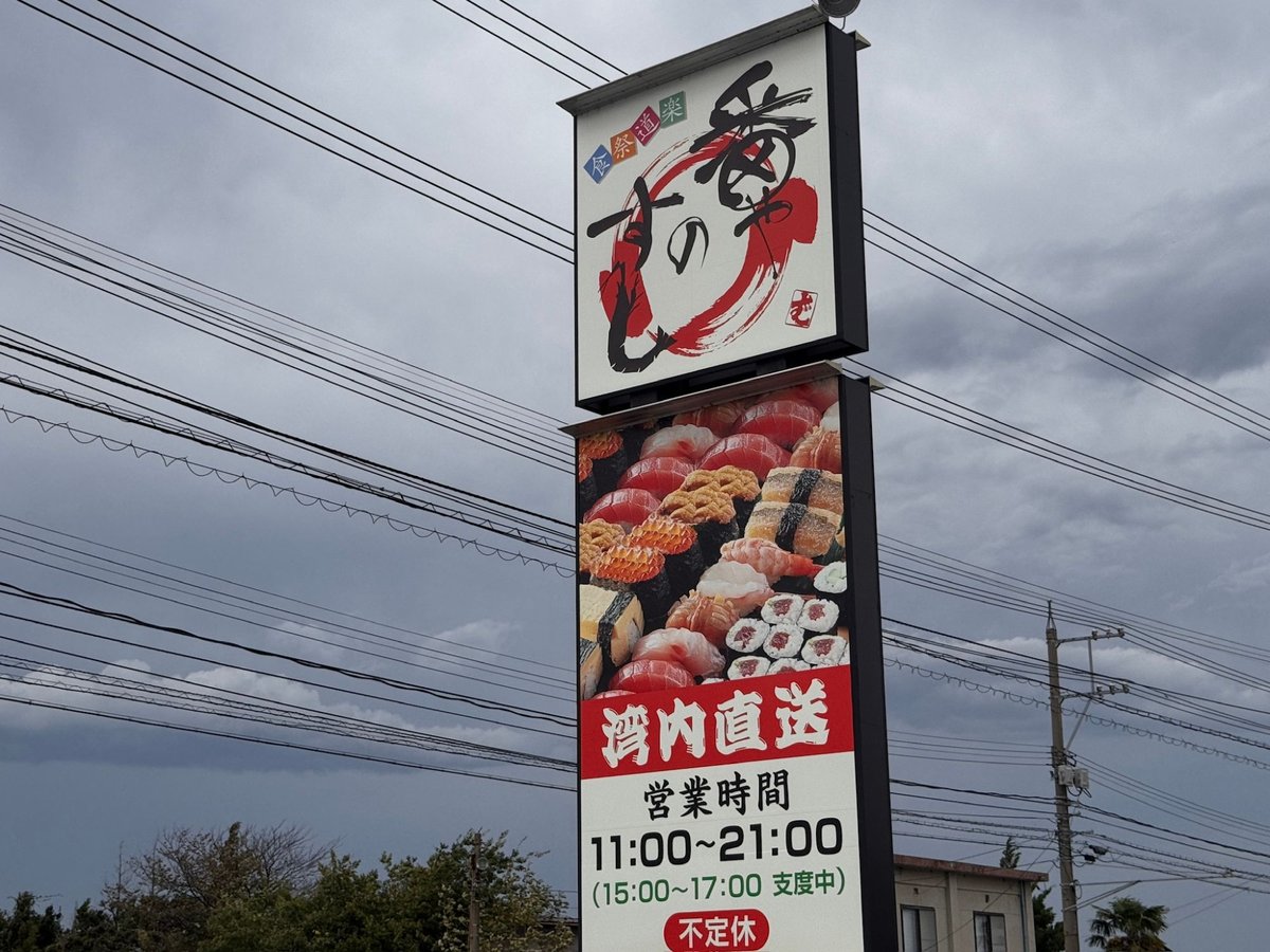 番やのすし 大沢野店 道路沿いの看板