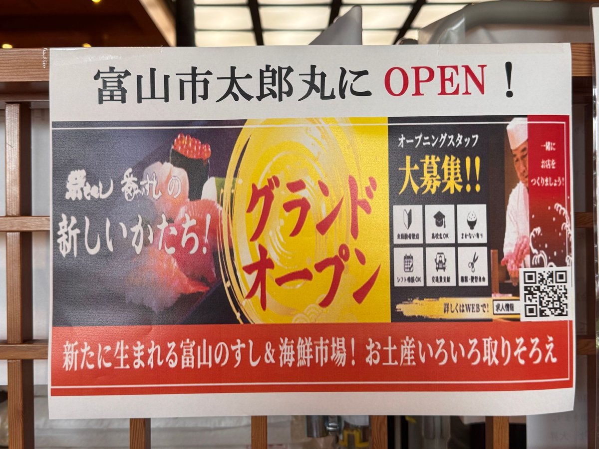 番やのすし 大沢野店 太郎丸にOPENの貼り紙