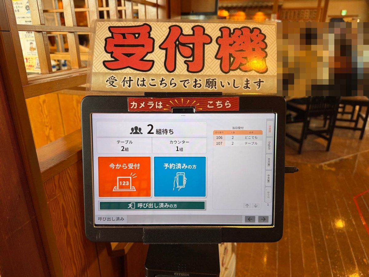 番やのすし 大沢野店 受付機
