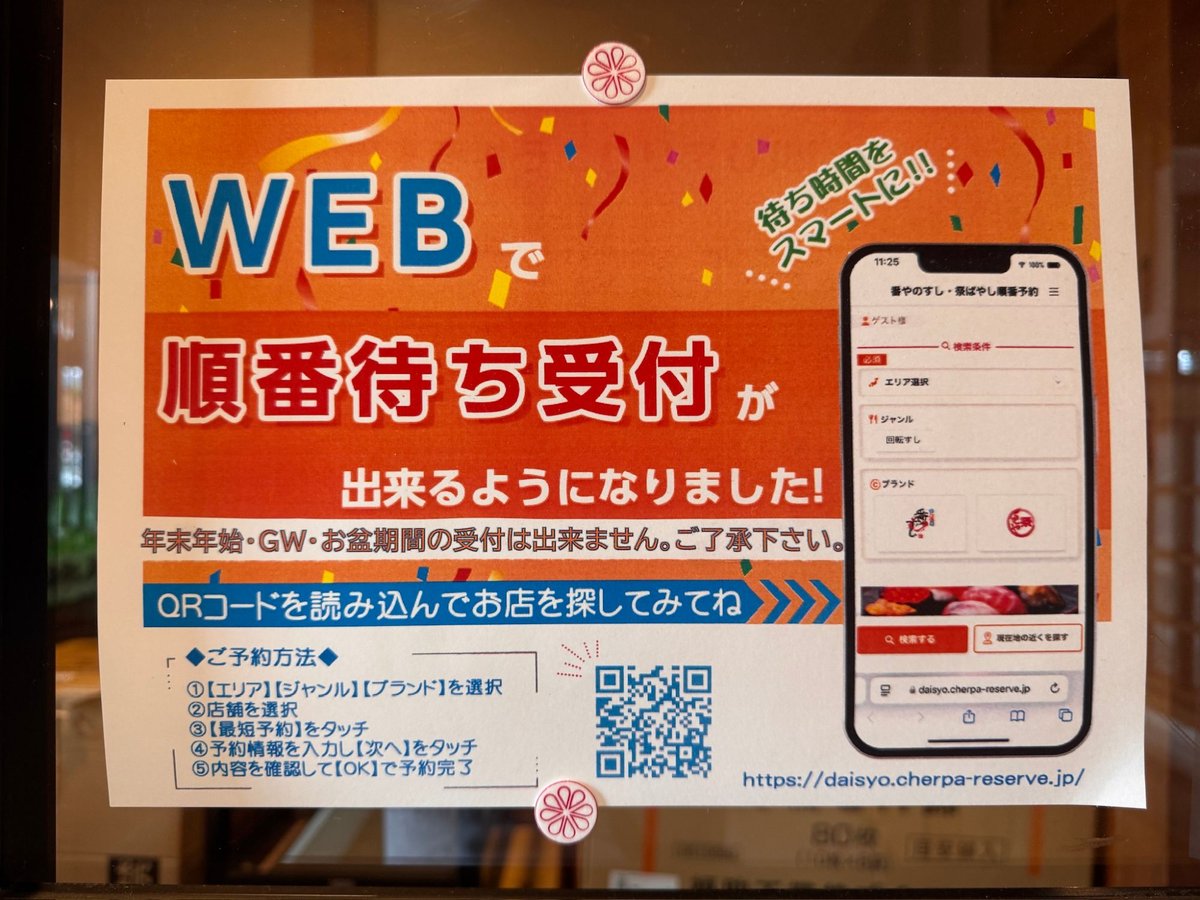 番やのすし 大沢野店 WEB順番待ち受付の貼り紙