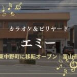 カラオケ＆ビリヤード エミー外観_e57eb36f7c