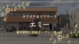 カラオケ＆ビリヤード エミー（東中野町）の外観