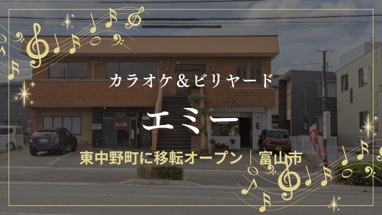 カラオケ＆ビリヤード エミー（東中野町）の外観