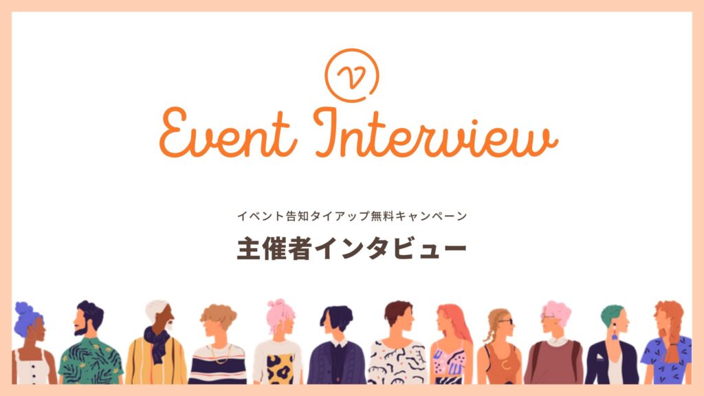 イベント告知タイアップ無料キャンペーン 主催者インタビュー（富山みっけ）