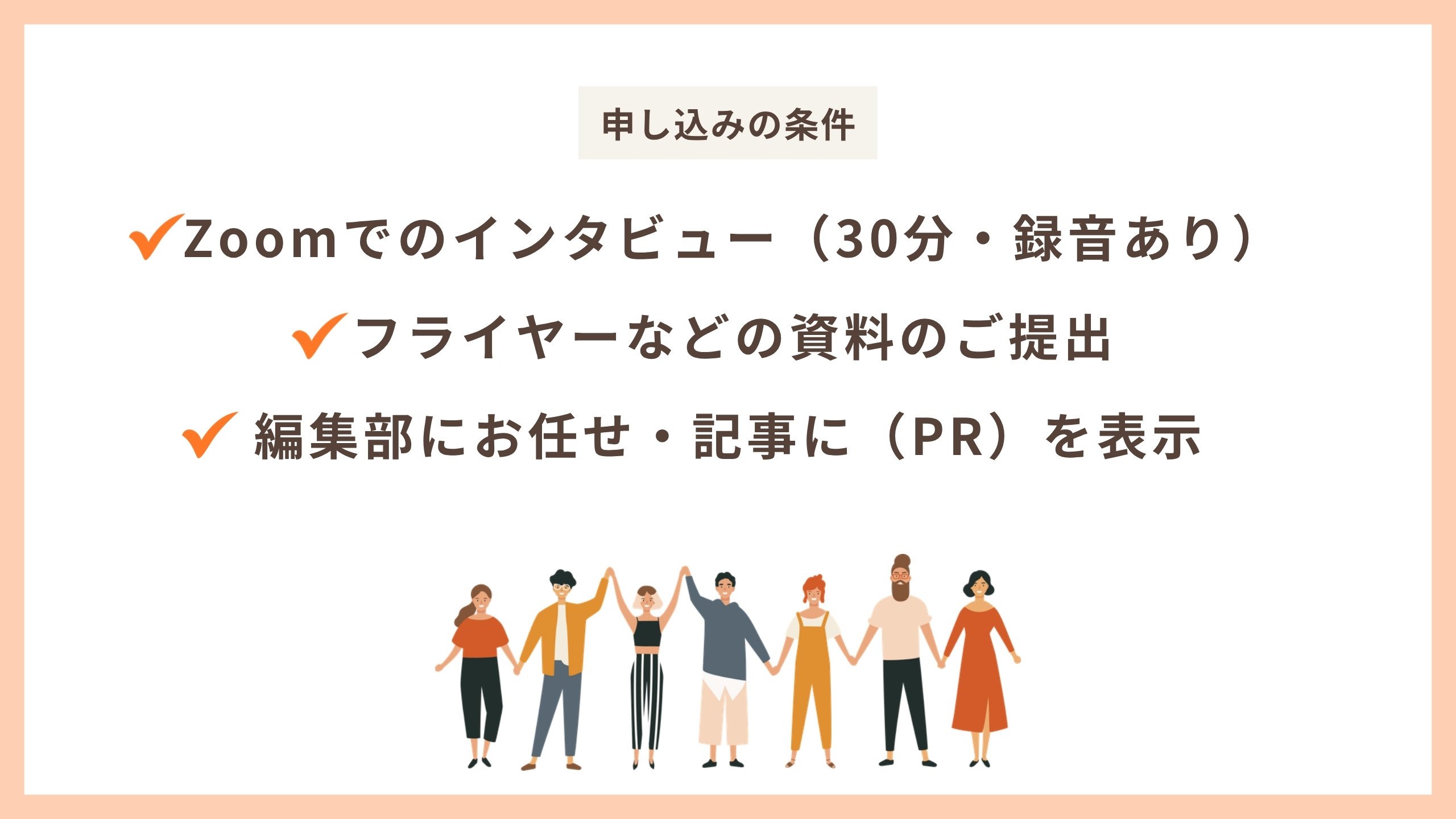 申し込みの条件 Zoomでのインタビューと録音、資料のご提出、編集部にお任せ・(PR)表示