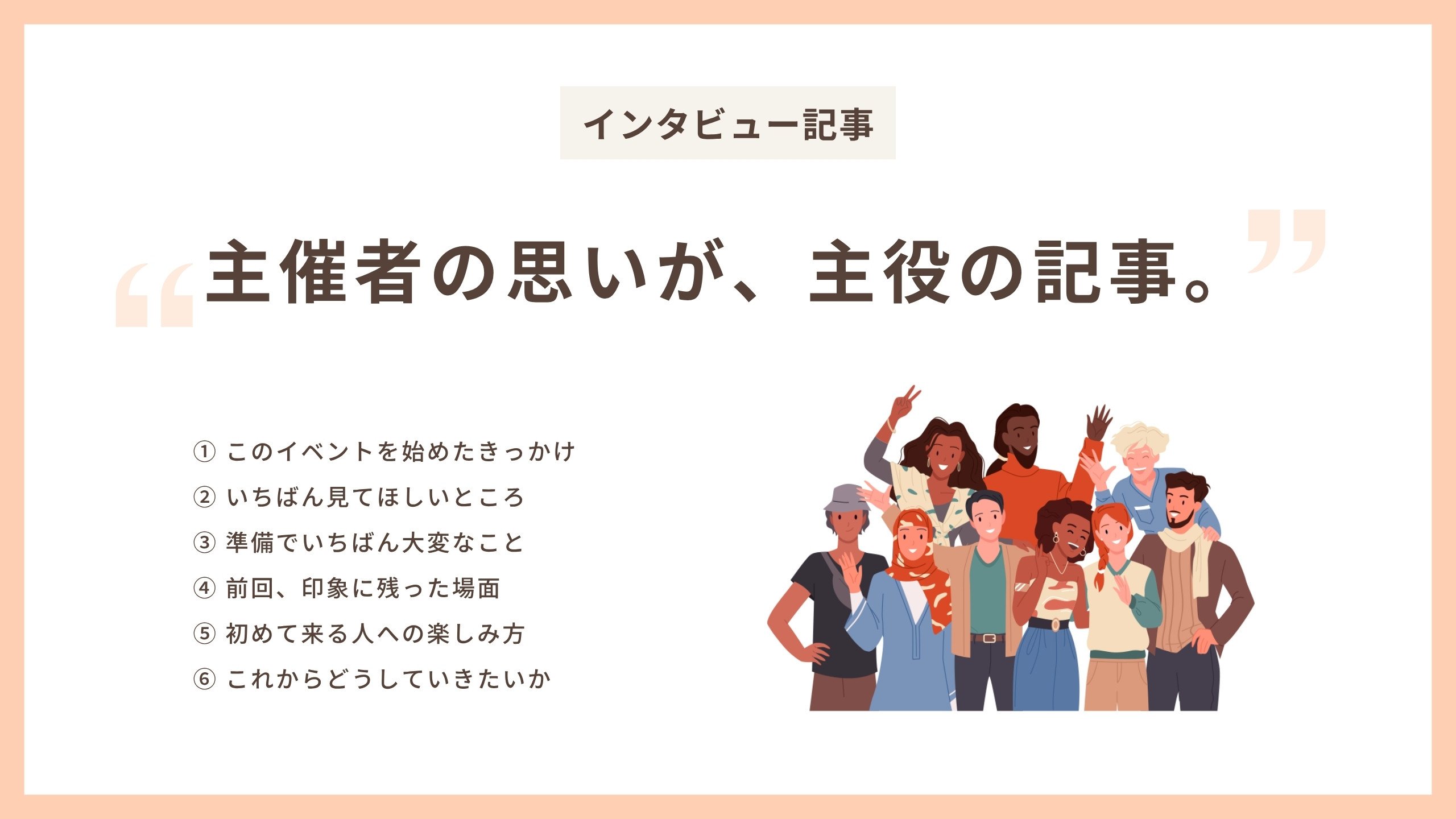 インタビュー記事 前もってお送りする6つの質問