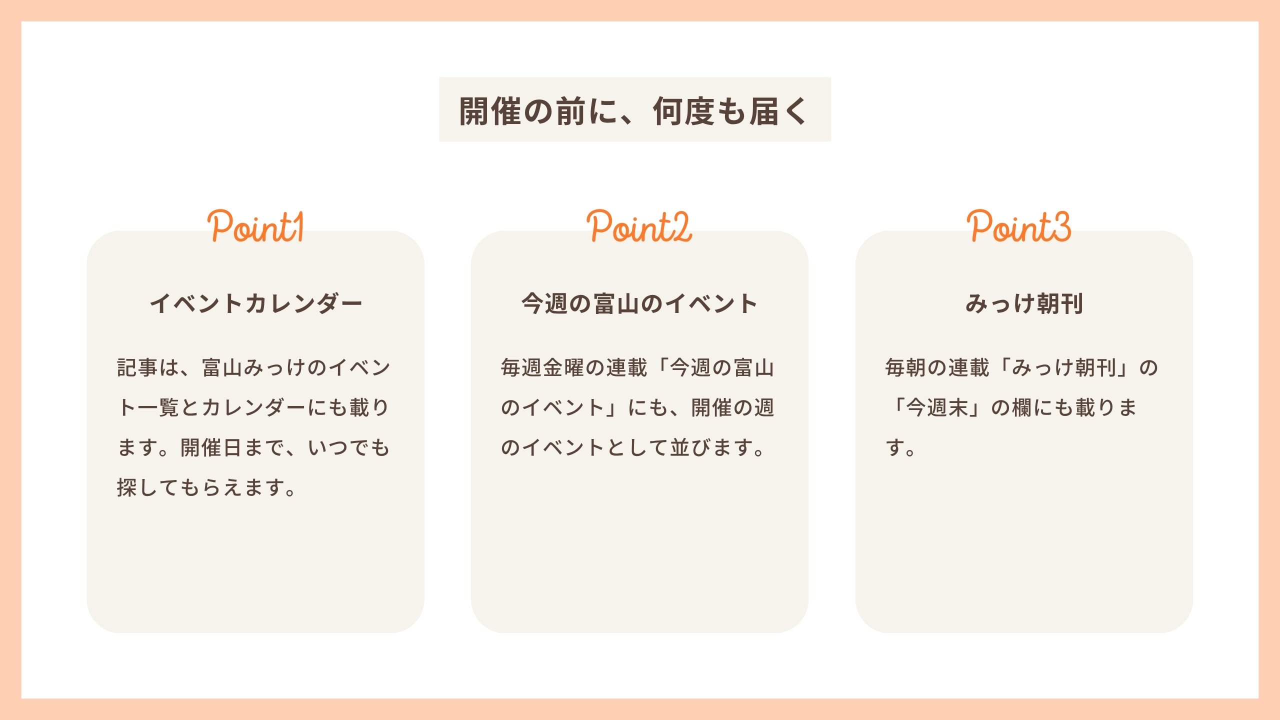 開催の前に何度も届く イベントカレンダー・今週の富山のイベント・みっけ朝刊