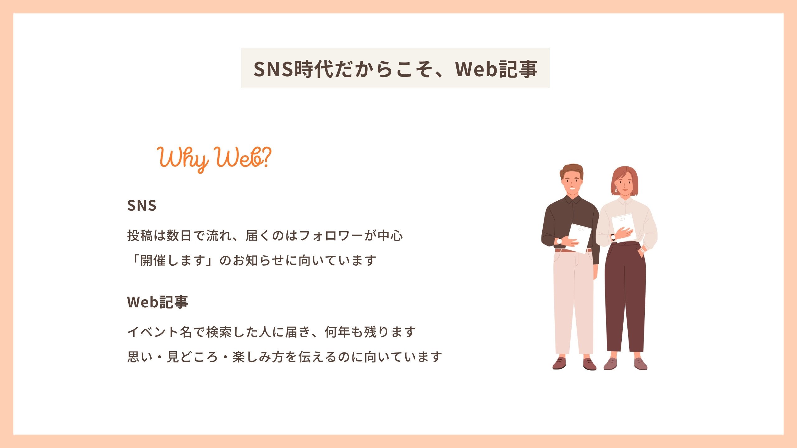 SNS時代だからこそWeb記事 SNSとWeb記事の違い