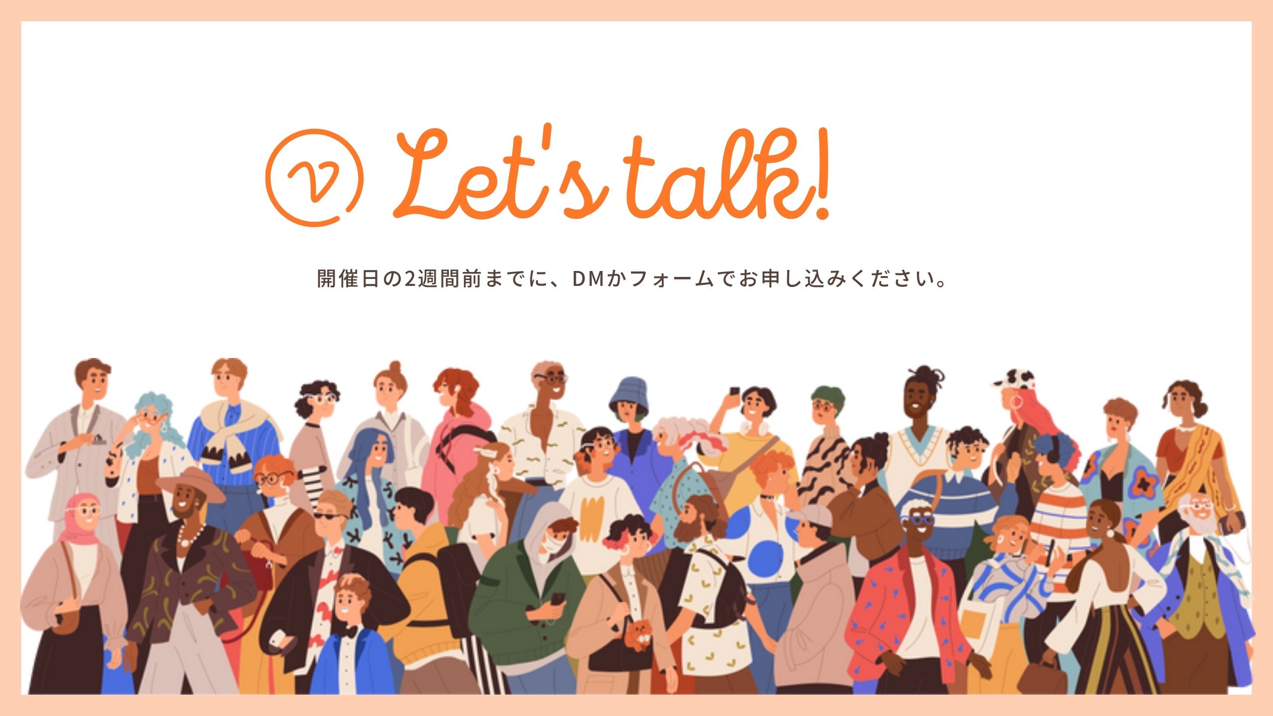 開催日の2週間前までにDMかフォームでお申し込み