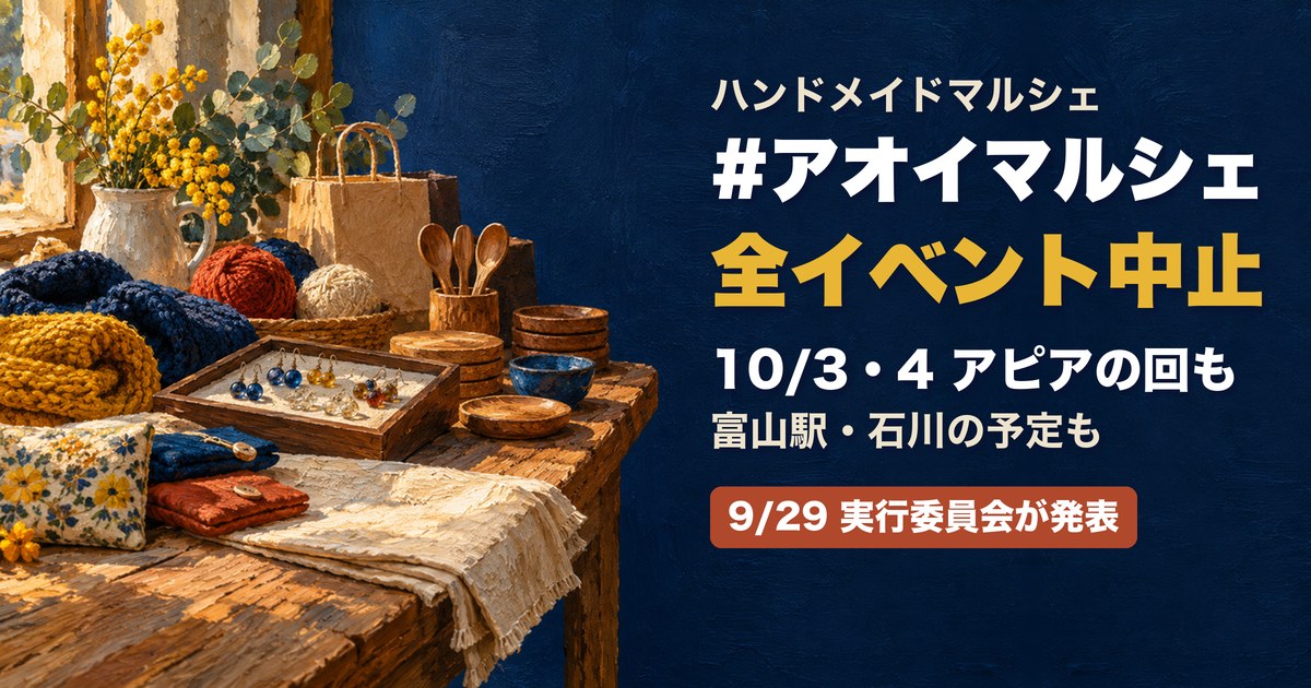 #アオイマルシェ 全イベント中止 アイキャッチ