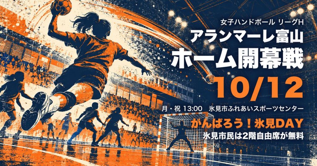 アランマーレ富山 開幕戦 氷見DAY アイキャッチ（イラストはイメージ）