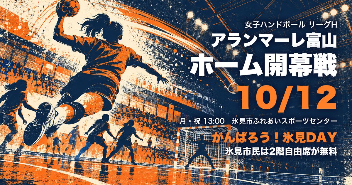 アランマーレ富山 開幕戦 氷見DAY アイキャッチ(イラストはイメージ)