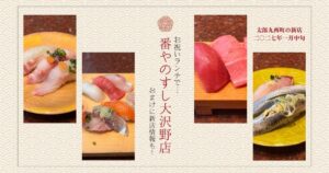 番やのすし 大沢野店 お祝いランチと太郎丸西町の新店情報のアイキャッチ