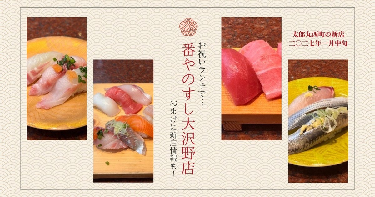 番やのすし 大沢野店 お祝いランチと太郎丸西町の新店情報のアイキャッチ