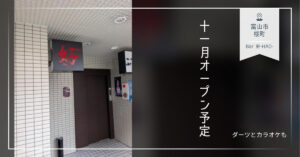 Bar 好-HAO-（富山市桜町）の入口と看板