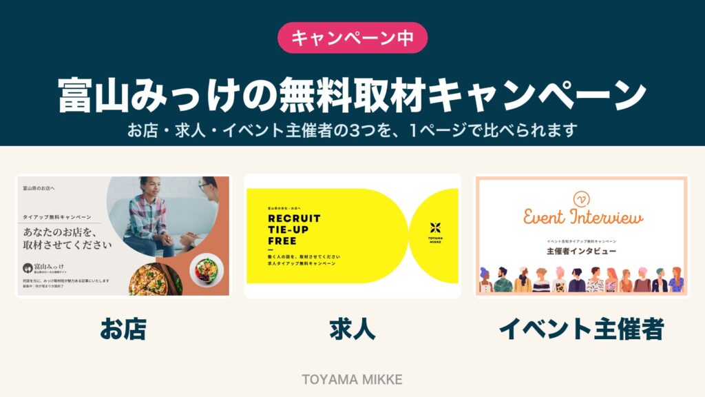 富山みっけの無料取材キャンペーン お店・求人・イベント主催者の3つ