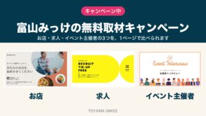 富山みっけの無料取材キャンペーン お店・求人・イベント主催者の3つ