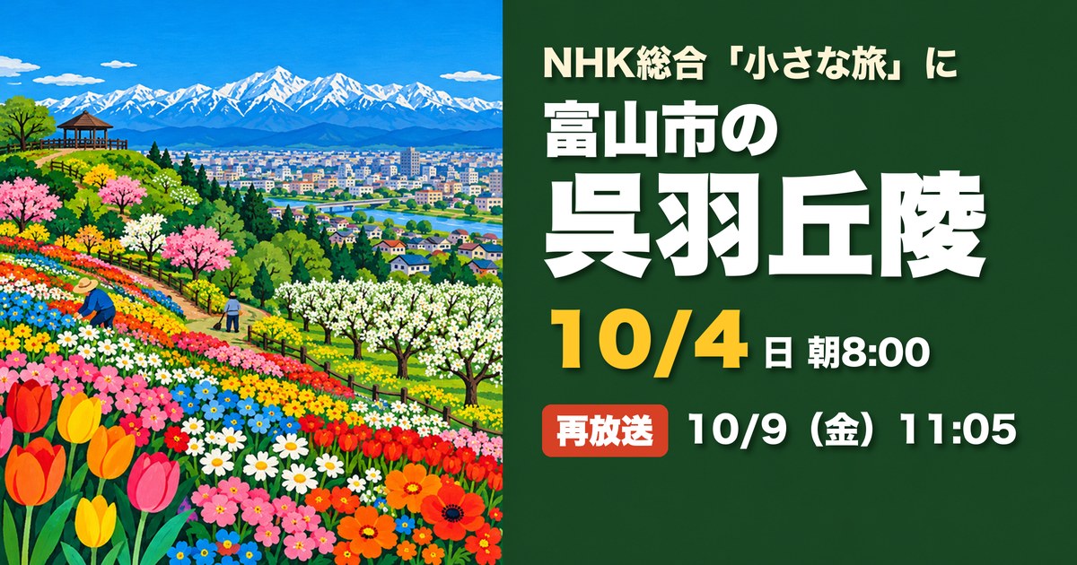呉羽丘陵 小さな旅 放送 アイキャッチ