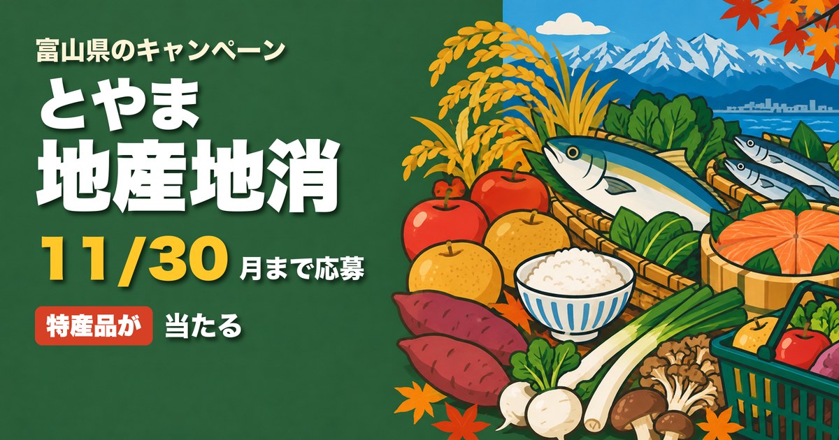 とやま地産地消キャンペーン 食べトクとやま アイキャッチ