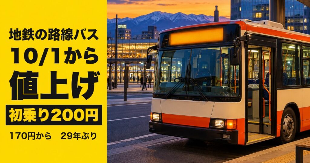 富山地方鉄道 路線バス 運賃改定のイメージ