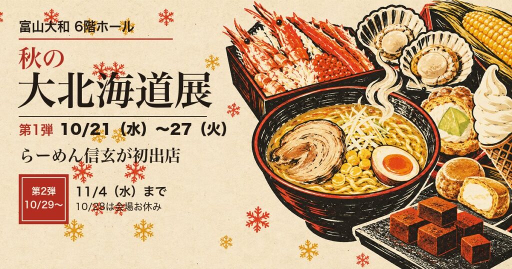 富山大和 秋の大北海道展 2026 アイキャッチ(イラストはイメージ)