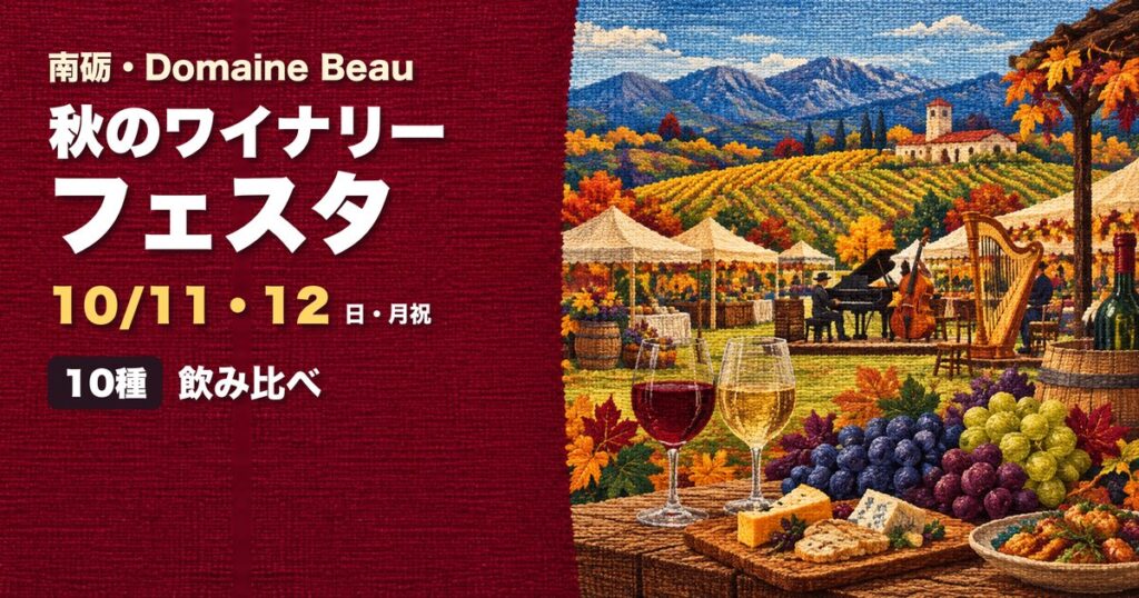 Domaine Beau ワイナリーフェスタ 南砺市 アイキャッチ