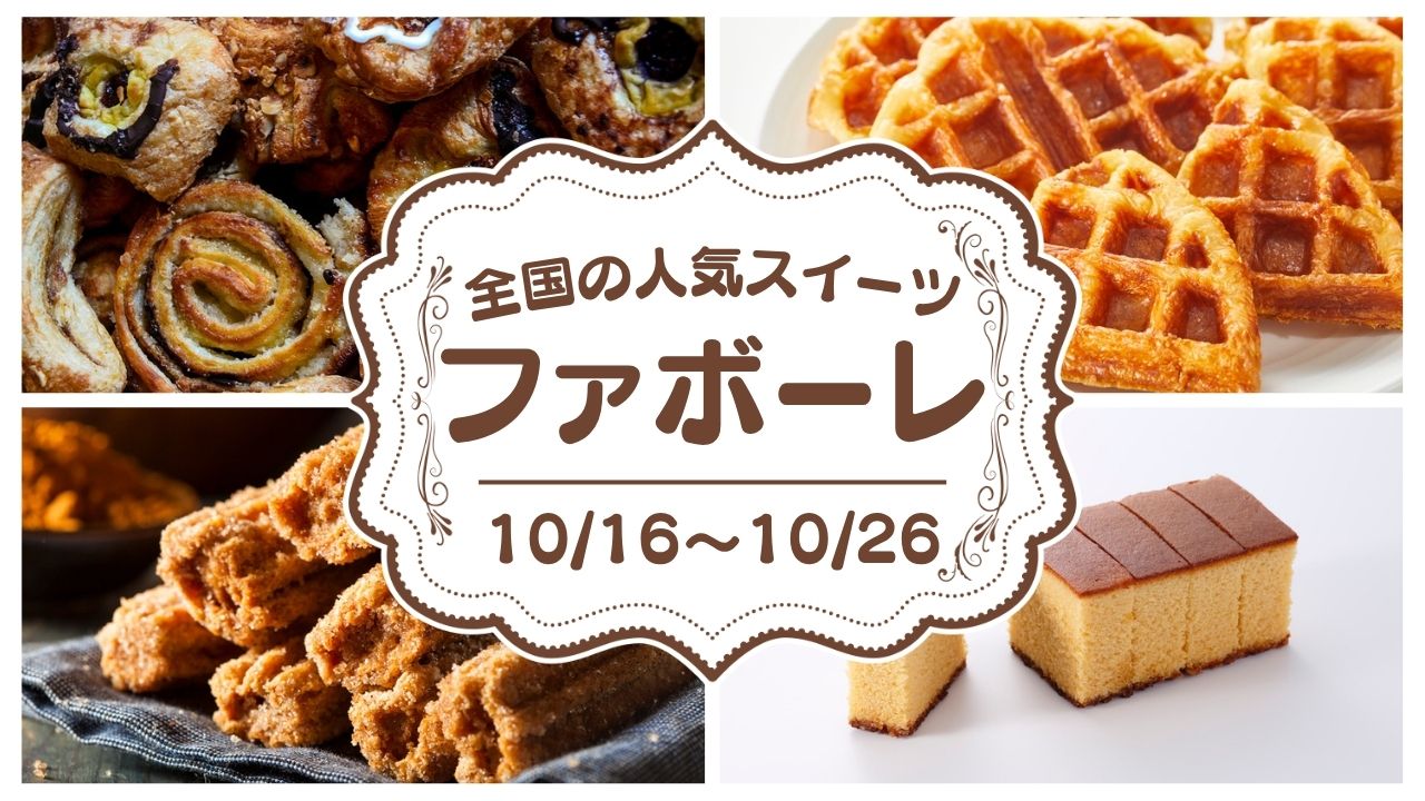 全国の人気スイーツ ファボーレ 10/16〜10/26