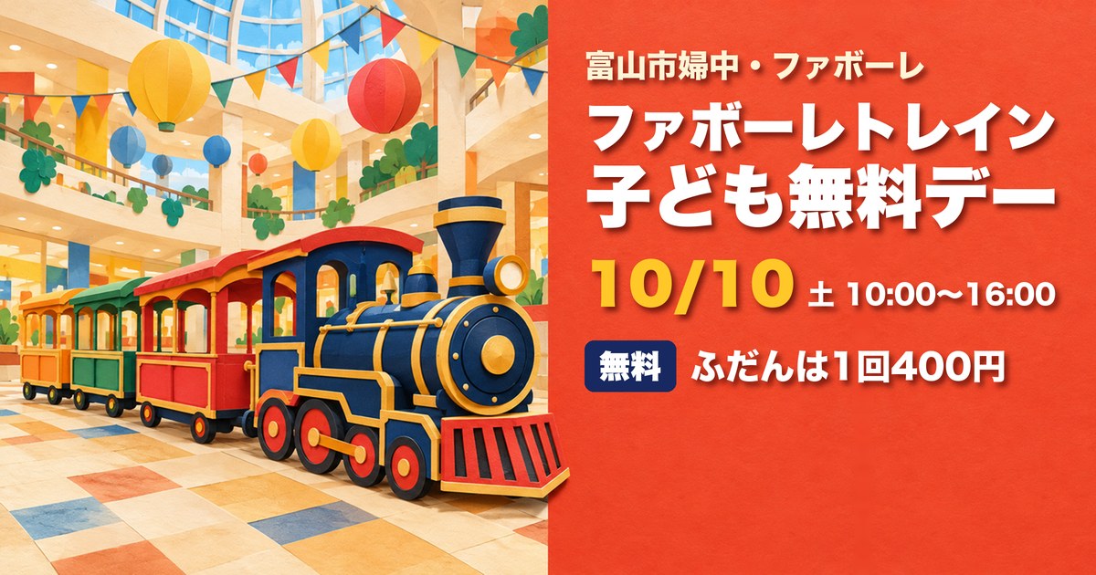 ファボーレトレイン 富山市 ファボーレ アイキャッチ