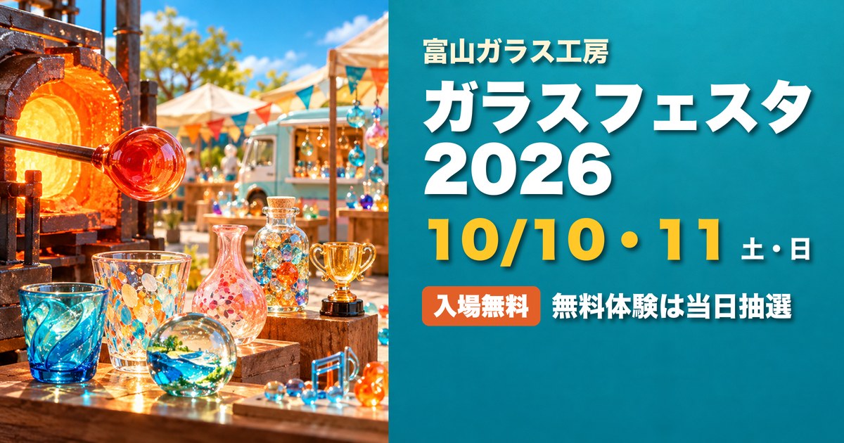 ガラスフェスタ2026 富山ガラス工房 アイキャッチ