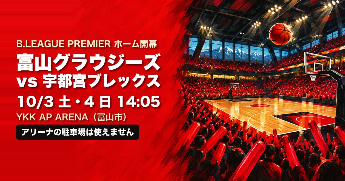 富山グラウジーズ vs 宇都宮ブレックス YKK AP ARENA アイキャッチ