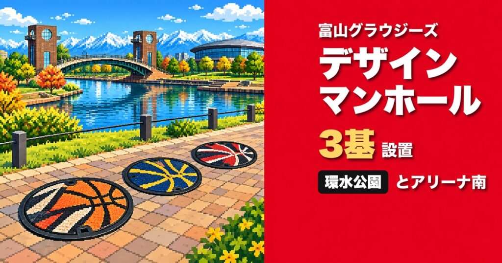 富山グラウジーズ デザインマンホール 環水公園 アイキャッチ