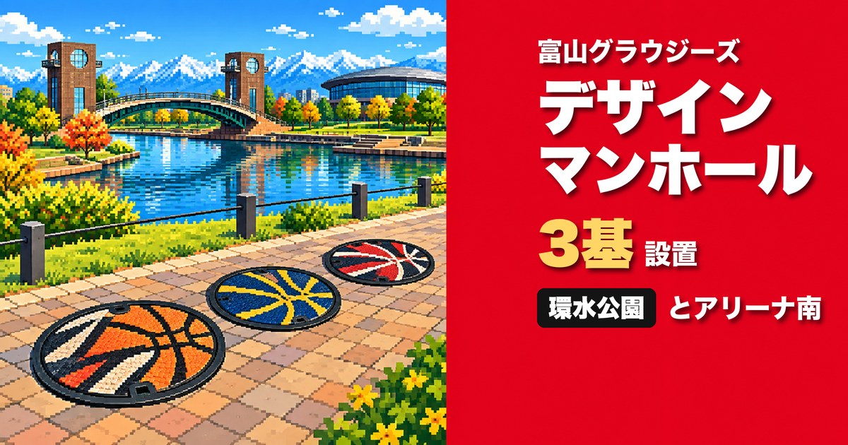 富山グラウジーズ デザインマンホール 環水公園 アイキャッチ