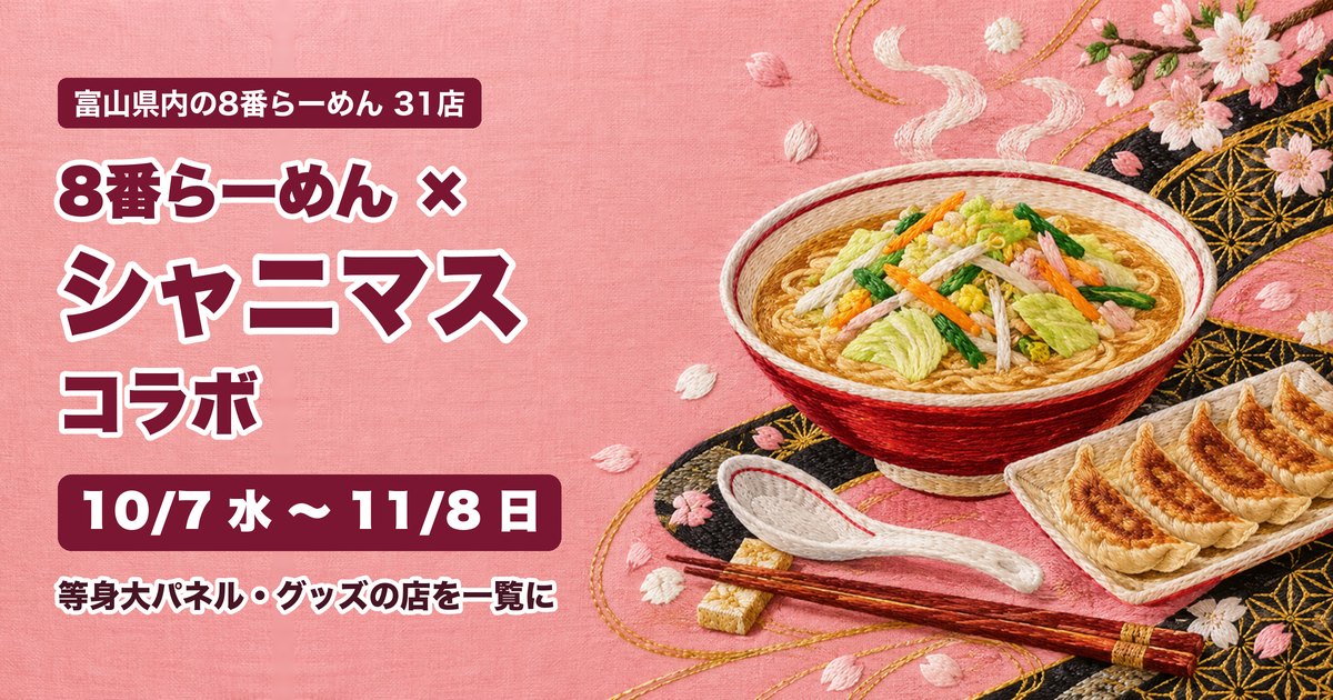 8番らーめん×アイドルマスター シャイニーカラーズ コラボ アイキャッチ