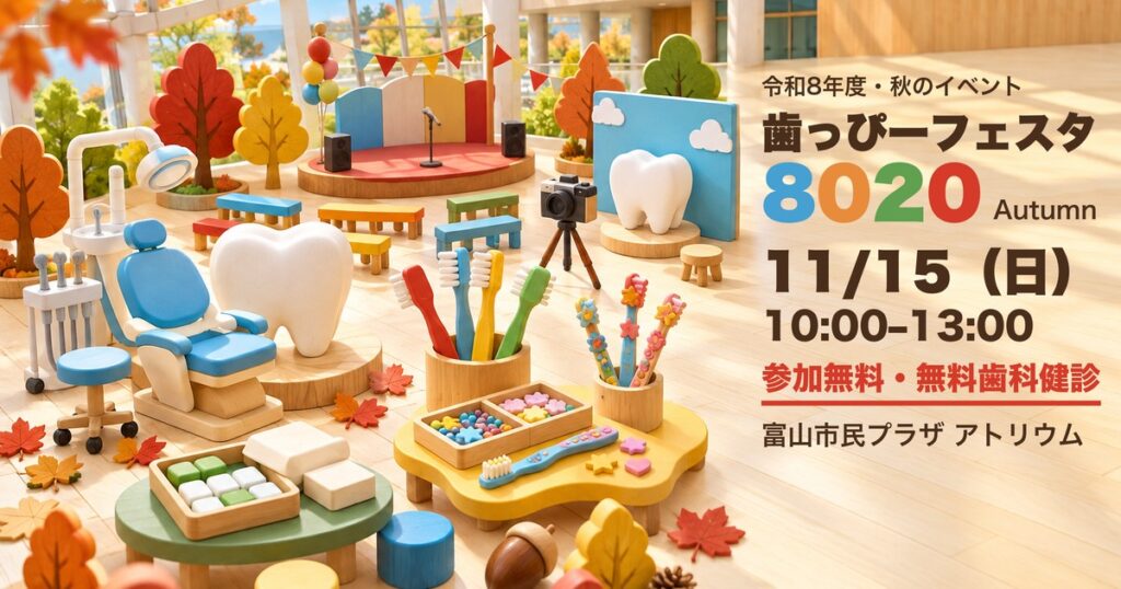 歯っぴーフェスタ8020 Autumn 富山市民プラザ アイキャッチ