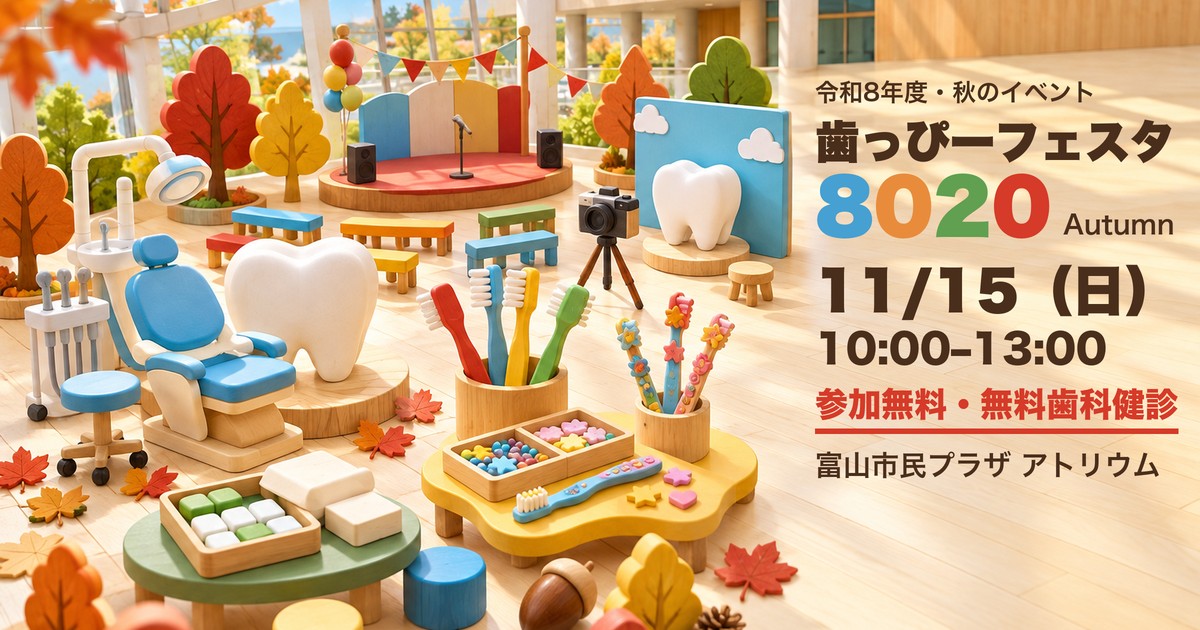歯っぴーフェスタ8020 Autumn 富山市民プラザ アイキャッチ