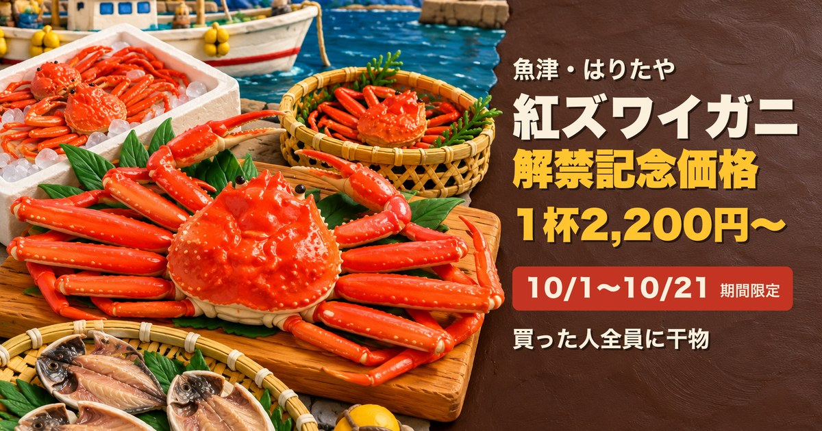 はりたや 紅ズワイガニ解禁記念キャンペーン アイキャッチ