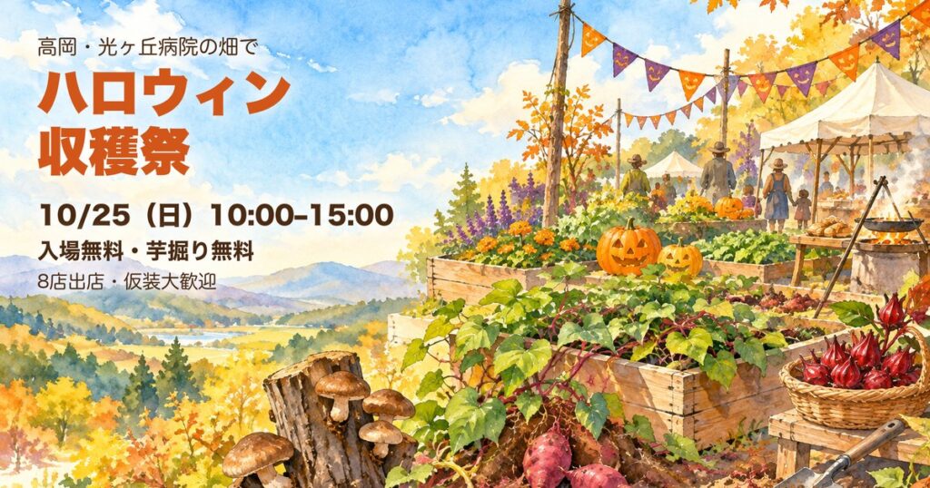 高岡市 光ヶ丘病院 ハロウィン収穫祭 アイキャッチ（イラストはイメージ）