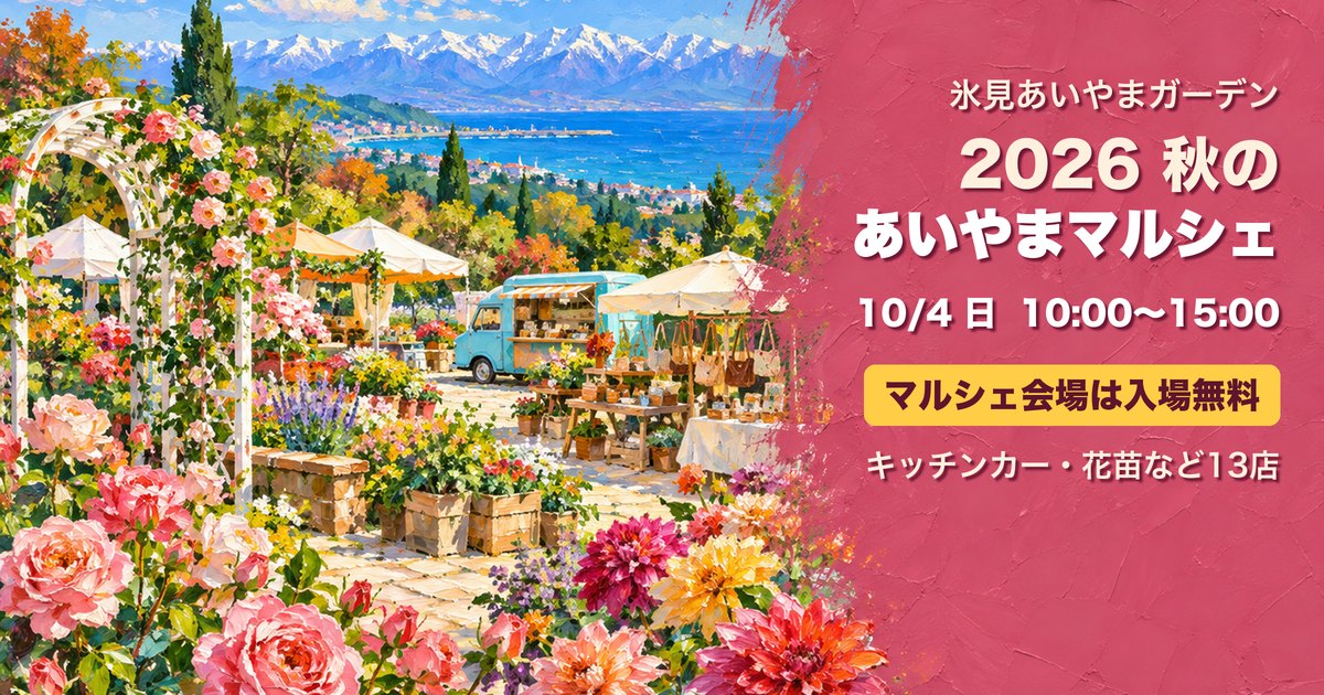 2026秋のあいやまマルシェ 氷見あいやまガーデン アイキャッチ