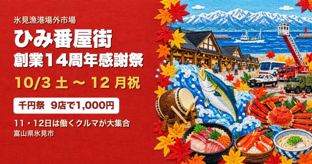 ひみ番屋街 創業14周年感謝祭 アイキャッチ