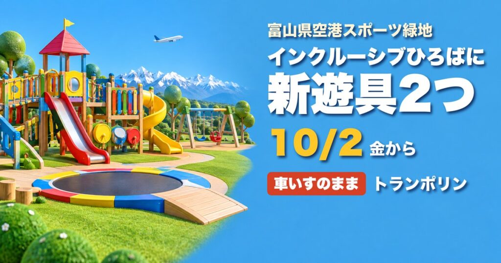 インクルーシブひろば 新遊具 富山県空港スポーツ緑地 アイキャッチ