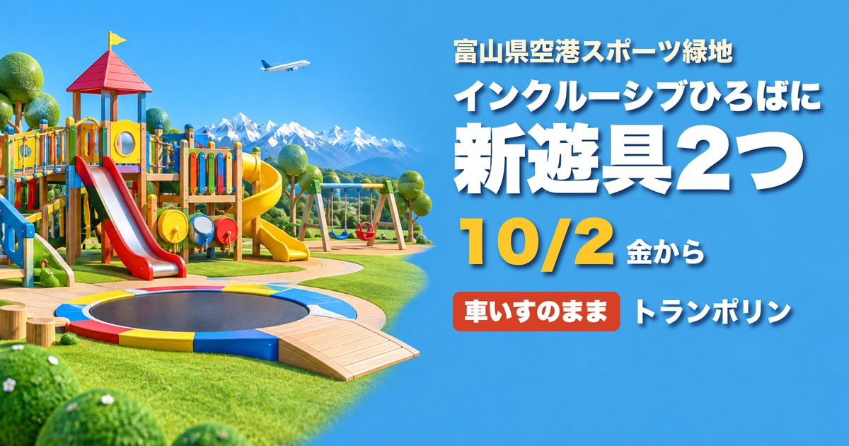 インクルーシブひろば 新遊具 富山県空港スポーツ緑地 アイキャッチ
