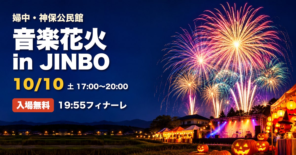 音楽花火 in JINBO 富山市婦中町 神保公民館 アイキャッチ