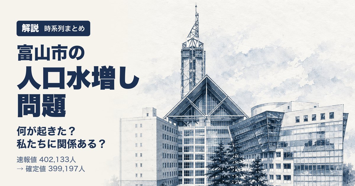 富山市の人口水増し問題 解説のアイキャッチ（富山市役所のイラスト）
