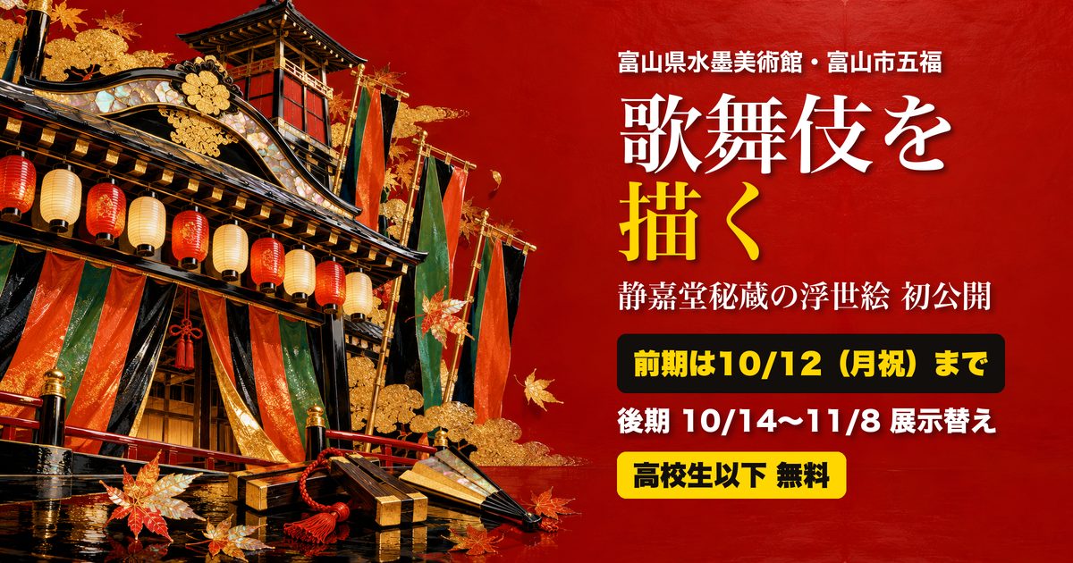 歌舞伎を描く展 富山県水墨美術館 アイキャッチ