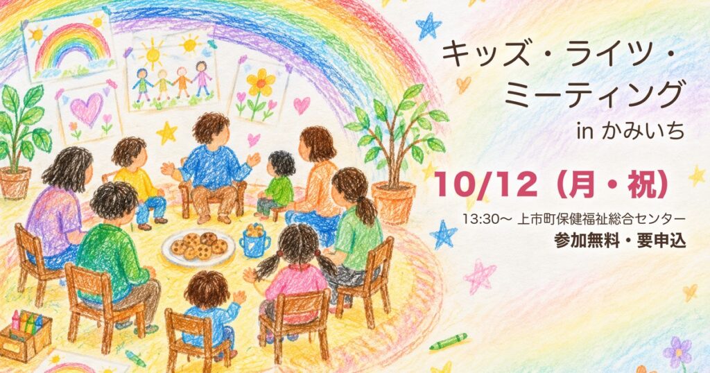 キッズ・ライツ・ミーティング 上市町 アイキャッチ（イラストはイメージ）