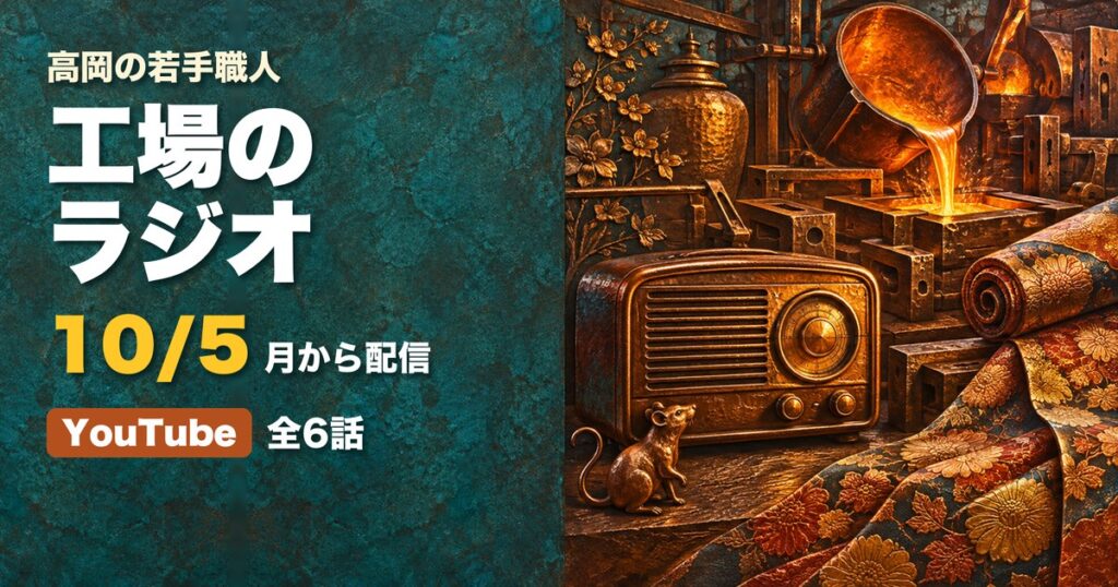 工場のラジオ 高岡 伝統産業 YouTube アイキャッチ